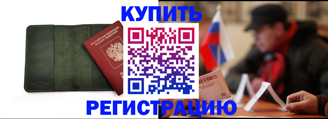 купить прописку в Коломне